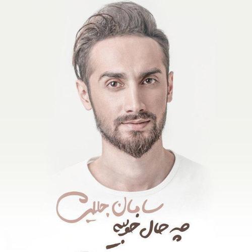 آهنگ بی کلام بی انصاف از سامان جلیلی